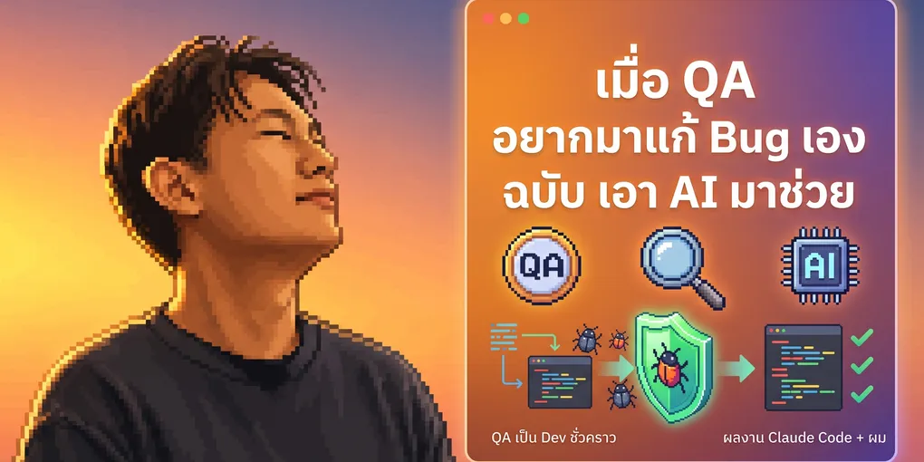 ภาพปกสไตล์พิกเซลอาร์ต ด้านซ้ายเป็นภาพผู้เขียนมองขึ้นบนพื้นหลังไล่สีส้มม่วง ด้านขวาเป็นหน้าต่างโปรแกรมที่มีชื่อบทความ ไอคอน QA แว่นขยาย และชิป AI พร้อมแผนภาพโค้ดที่มีบั๊กถูกโล่ป้องกันแล้วกลายเป็นโค้ดที่ผ่านการตรวจ