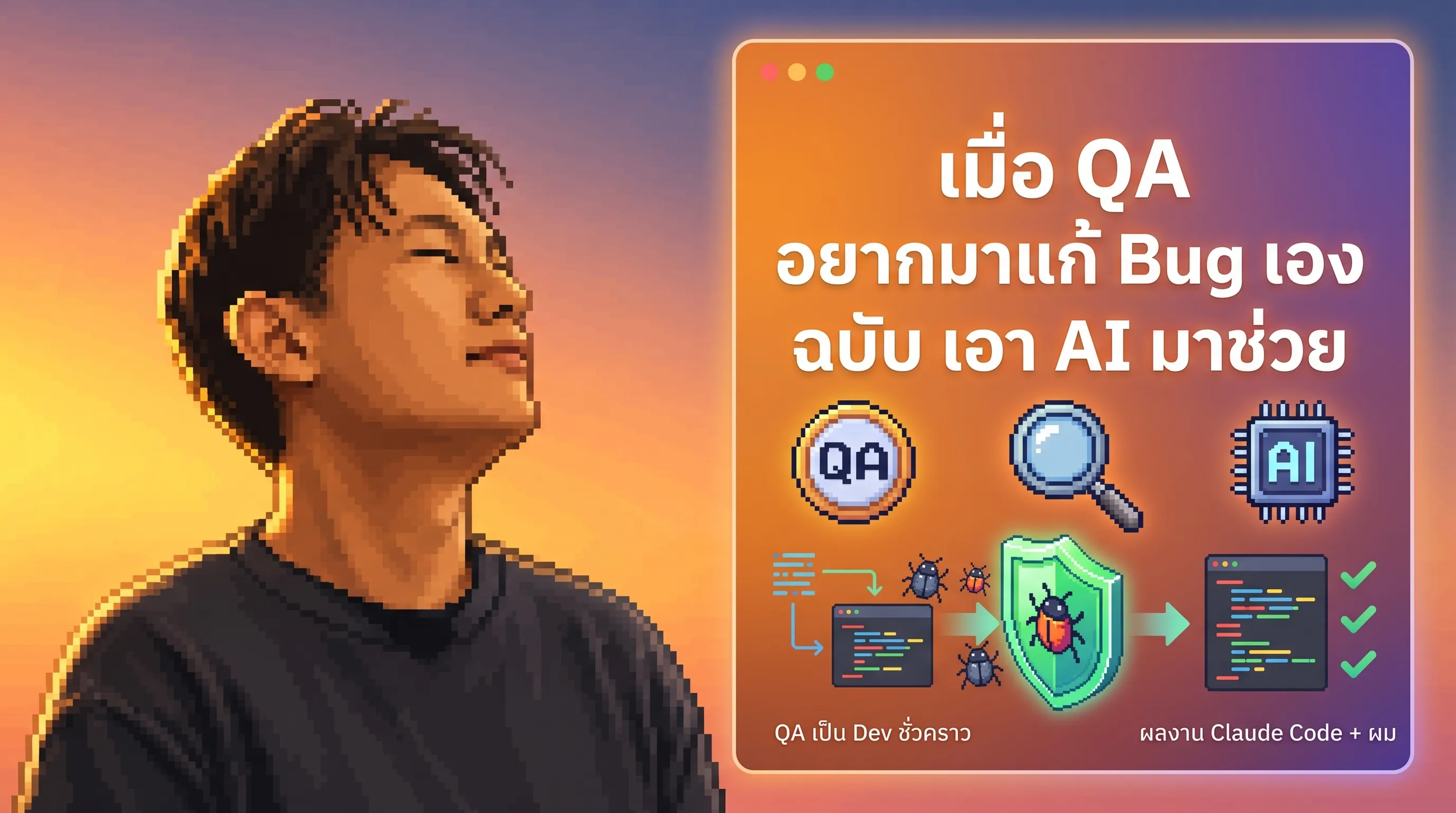 ภาพปกสไตล์พิกเซลอาร์ต ด้านซ้ายเป็นภาพผู้เขียนมองขึ้นบนพื้นหลังไล่สีส้มม่วง ด้านขวาเป็นหน้าต่างโปรแกรมที่มีชื่อบทความ ไอคอน QA แว่นขยาย และชิป AI พร้อมแผนภาพโค้ดที่มีบั๊กถูกโล่ป้องกันแล้วกลายเป็นโค้ดที่ผ่านการตรวจ